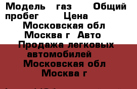  › Модель ­ газ 21 › Общий пробег ­ 1 › Цена ­ 350 000 - Московская обл., Москва г. Авто » Продажа легковых автомобилей   . Московская обл.,Москва г.